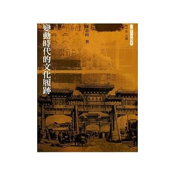 变动时代的文化履迹 pdf epub mobi 电子书 下载