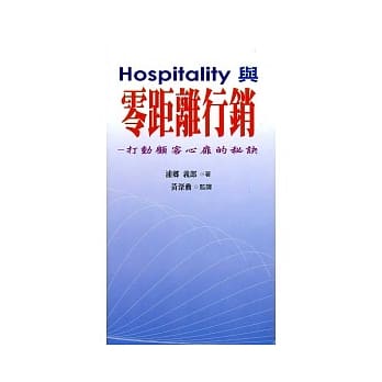 Hospitality与零距离行销 pdf epub mobi 电子书 下载