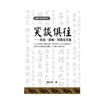 笑谈俱往——鲁迅、胡风、周扬及其他 pdf epub mobi 电子书 下载