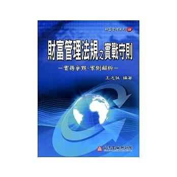 财富管理法规之实战守则－实务争点案例解析 pdf epub mobi 电子书 下载