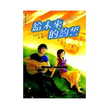 给未来的约誓 pdf epub mobi 电子书 下载