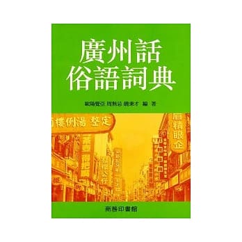 广州话俗语词典 pdf epub mobi 电子书 下载