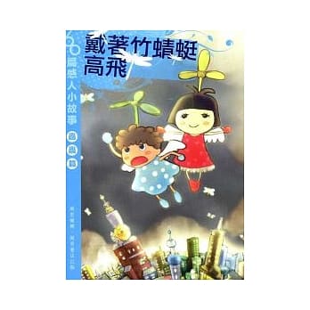 戴着竹蜻蜓高飞 pdf epub mobi 电子书 下载