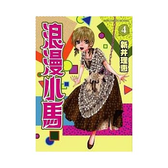 浪漫小马 4 pdf epub mobi 电子书 下载