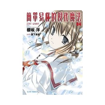 简单易懂的现代魔法 04 jini user pdf epub mobi 电子书 下载