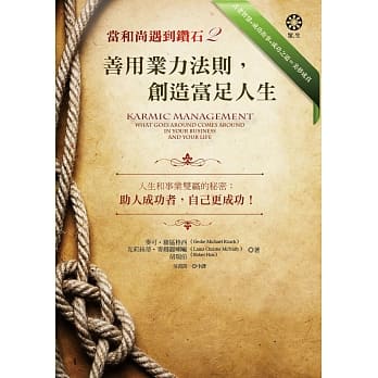 当和尚遇到钻石2：善用业力法则，创造富足人生 pdf epub mobi 电子书 下载