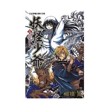 妖怪少爷 3 pdf epub mobi 电子书 下载