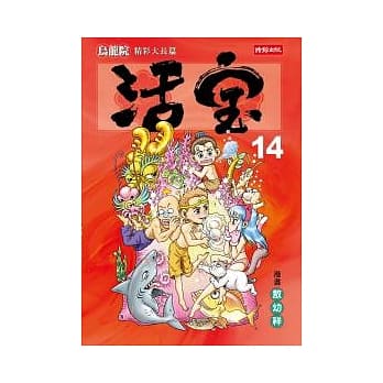 乌龙院精彩大长篇活宝14 pdf epub mobi 电子书 下载