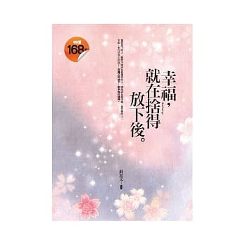 幸福，就在舍得放下后 pdf epub mobi 电子书 下载