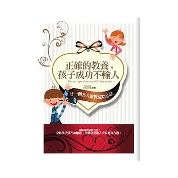 正确的教养，孩子成功不输人 pdf epub mobi 电子书 下载