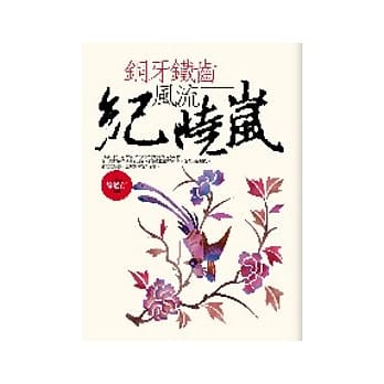 铜牙铁齿风流纪晓岚 pdf epub mobi 电子书 下载