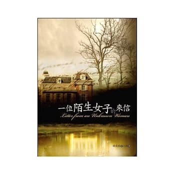 一位陌生女子的来信 pdf epub mobi 电子书 下载