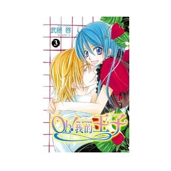 Oh！我的王子 3完 pdf epub mobi 电子书 下载