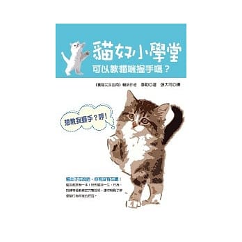 猫奴小学堂：可以教猫咪握手吗？ pdf epub mobi 电子书 下载