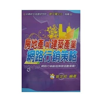 房地产与建筑产业网路行销策略 pdf epub mobi 电子书 下载