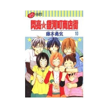 闪亮银河町商店街 10完 pdf epub mobi 电子书 下载