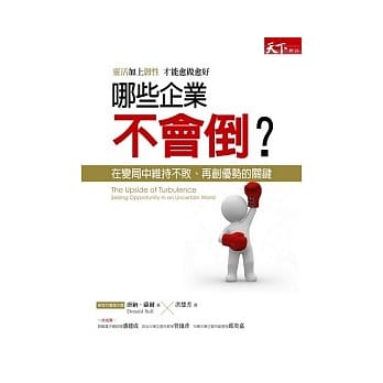 哪些企业不会倒？：在变局中维持不败、再创优势的关键 pdf epub mobi 电子书 下载