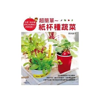 超简单 ~ 纸杯种蔬菜 pdf epub mobi 电子书 下载