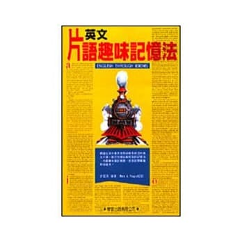 英文片语趣味记忆法(书+MP3) pdf epub mobi 电子书 下载