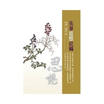 先秦思想史稿 pdf epub mobi 电子书 下载