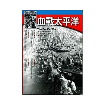 血战太平洋 pdf epub mobi 电子书 下载