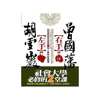 左手胡雪巖右手曾国藩 pdf epub mobi 电子书 下载