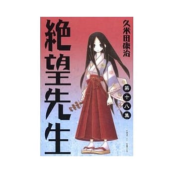 绝望先生 18 pdf epub mobi 电子书 下载
