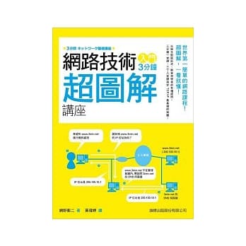 网路技术入门 3 分钟超图解讲座 pdf epub mobi 电子书 下载