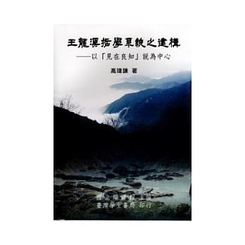 王龙溪哲学系统之建构：以「见在良知」说为中心 pdf epub mobi 电子书 下载