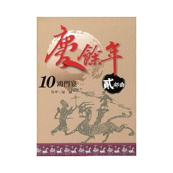 庆余年 贰部曲 10 鸿门宴 pdf epub mobi 电子书 下载