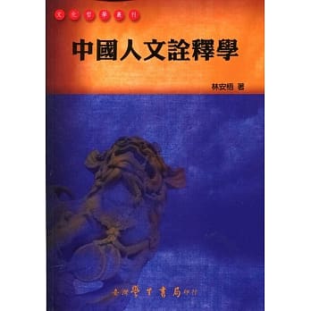 中国人文诠释学【POD】(初版二刷) pdf epub mobi 电子书 下载