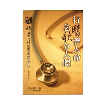 行医济人命，念歌分人听：林清月及其作品整理研究 pdf epub mobi 电子书 下载