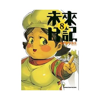 未来日记 08 pdf epub mobi 电子书 下载