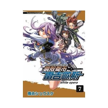 钢壳都市雷吉欧斯 07 white opera pdf epub mobi 电子书 下载