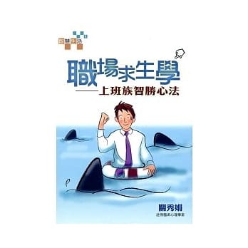 职场求生学 pdf epub mobi 电子书 下载