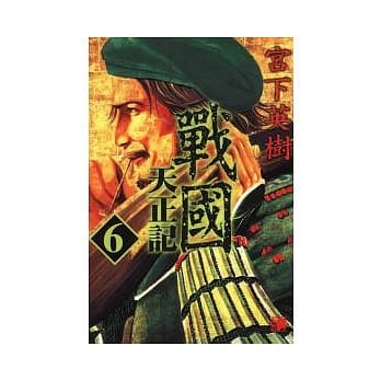 战国 天正记 6 pdf epub mobi 电子书 下载