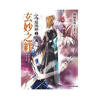 少年阴阳师(拾陆)玄妙之绊(随书附赠：少年阴阳师典藏海报) pdf epub mobi 电子书 下载