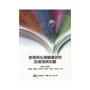 教育与心理辅导研究的微视与宏观 pdf epub mobi 电子书 下载