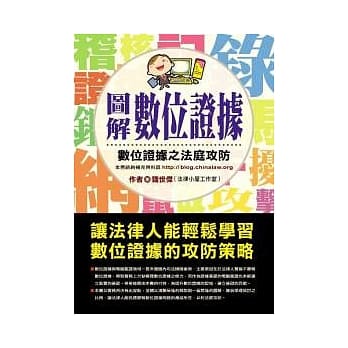 图解数位证据：数位证据之法庭攻防 pdf epub mobi 电子书 下载