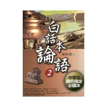 白话本论语２ pdf epub mobi 电子书 下载