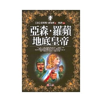 亚森．罗苹地底皇帝 pdf epub mobi 电子书 下载