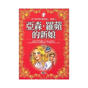 亚森．罗苹的新娘 pdf epub mobi 电子书 下载