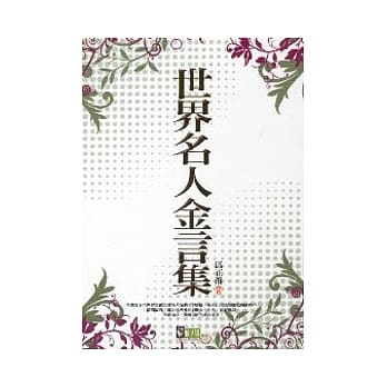 世界名人金言集 pdf epub mobi 电子书 下载