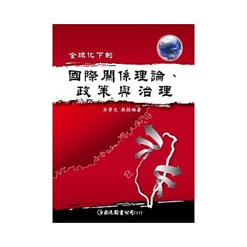 全球化下的国际关系理论、政策与治理 pdf epub mobi 电子书 下载