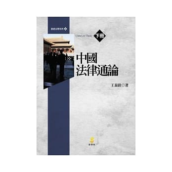 中国法律通论(下) pdf epub mobi 电子书 下载