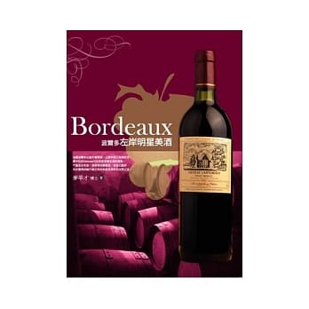 波尔多左岸明星美酒 pdf epub mobi 电子书 下载