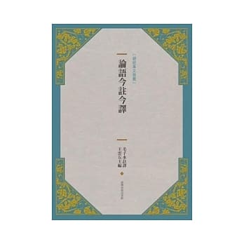 论语今註今译(新版) pdf epub mobi 电子书 下载