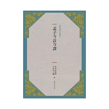 孟子今註今译(新版) pdf epub mobi 电子书 下载