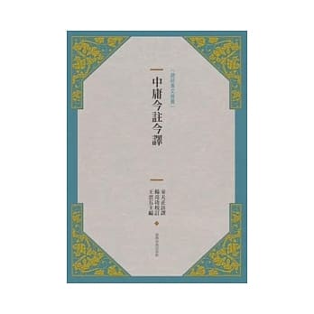 中庸今註今译(新版) pdf epub mobi 电子书 下载