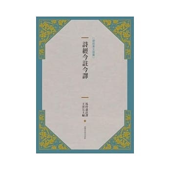 诗经今註今译(新版) pdf epub mobi 电子书 下载